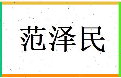 范泽民相关图片