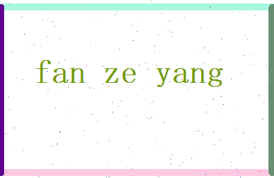 范泽洋相关图片