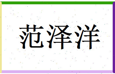 范泽洋相关图片