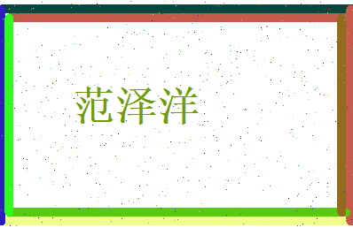 范泽洋相关图片