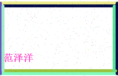 范泽洋相关图片