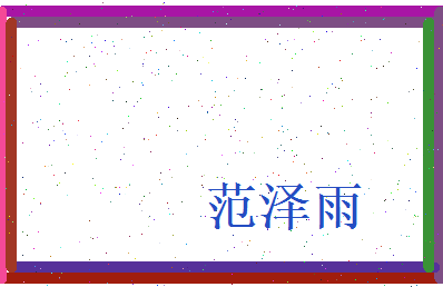 范泽雨相关图片