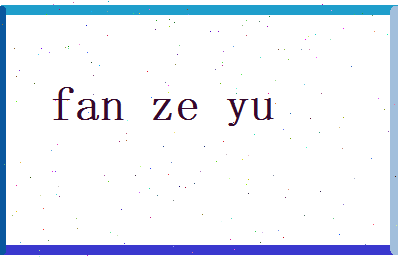 范泽雨相关图片