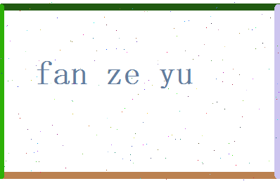 范泽语相关图片