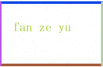 范泽宇相关图片