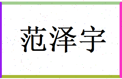 范泽宇相关图片
