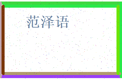 范泽语相关图片
