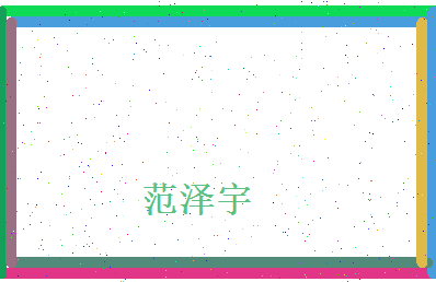 范泽宇相关图片