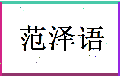 范泽语相关图片