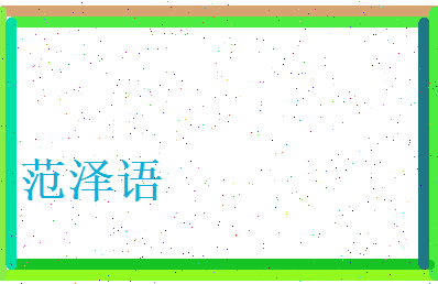 范泽语相关图片