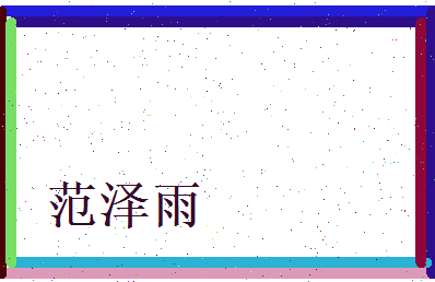 范泽雨相关图片
