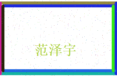 范泽宇相关图片