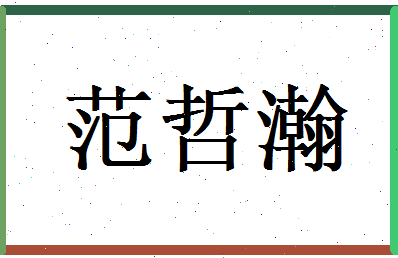 范哲瀚相关图片