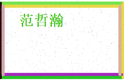 范哲瀚相关图片
