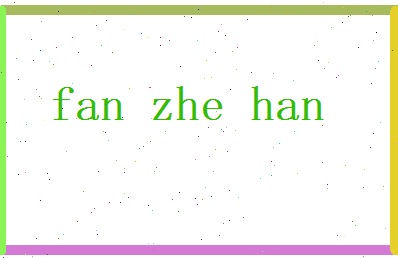 范哲瀚相关图片