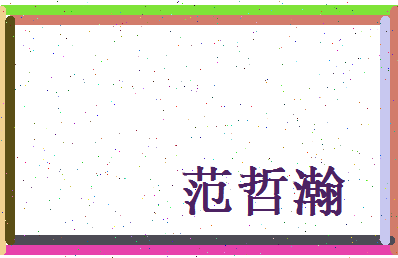 范哲瀚相关图片