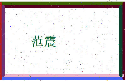 范震相关图片