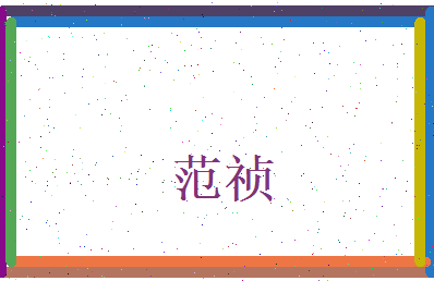 范祯相关图片