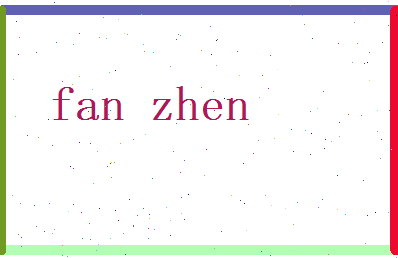 范振相关图片