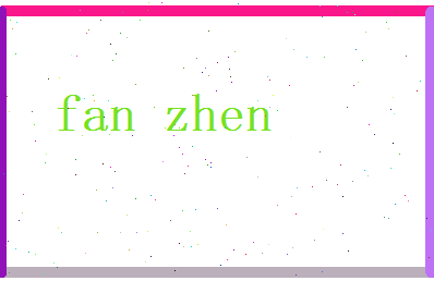 范贞相关图片