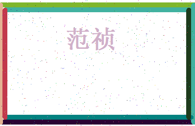范祯相关图片