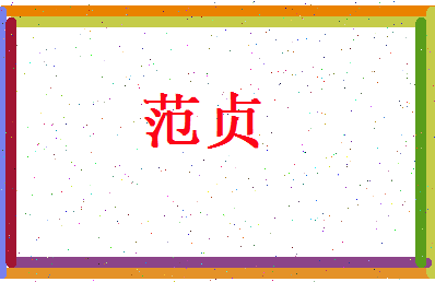 范贞相关图片