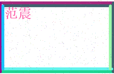 范震相关图片