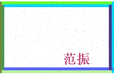 范振相关图片
