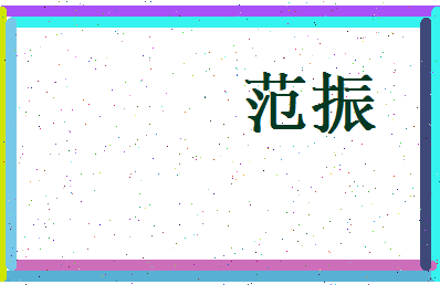 范振相关图片