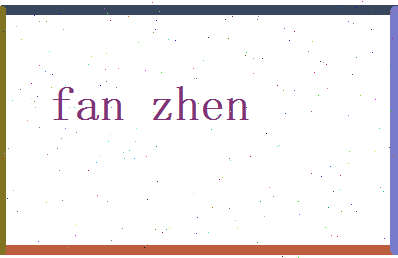 范祯相关图片