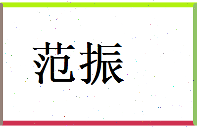 范振相关图片