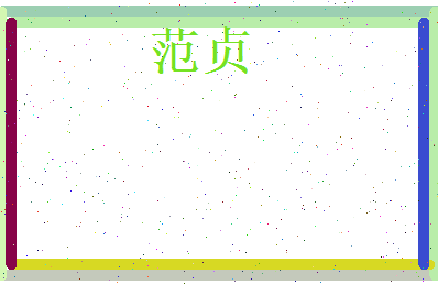 范贞相关图片