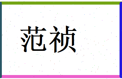 范祯相关图片