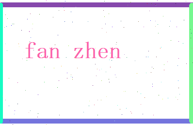 范震相关图片
