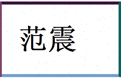 范震相关图片