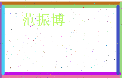 范振博相关图片