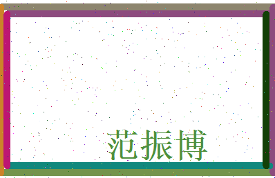 范振博相关图片