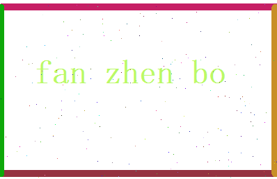 范振博相关图片