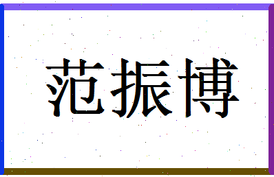 范振博相关图片