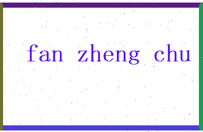 范正初相关图片
