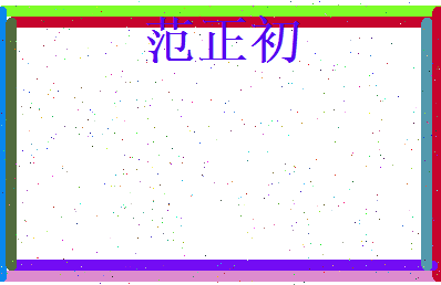 范正初相关图片