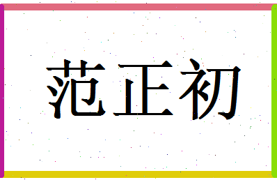 范正初相关图片