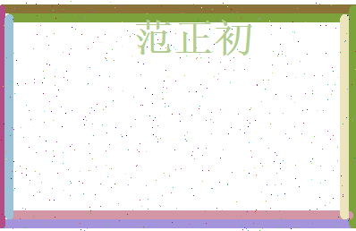 范正初相关图片