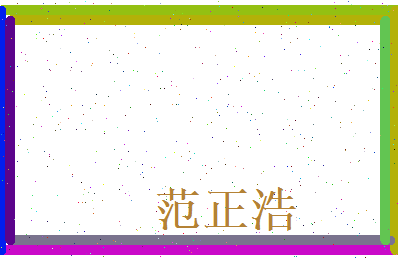 范正浩相关图片
