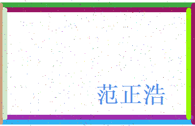 范正浩相关图片