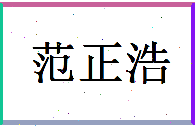 范正浩相关图片
