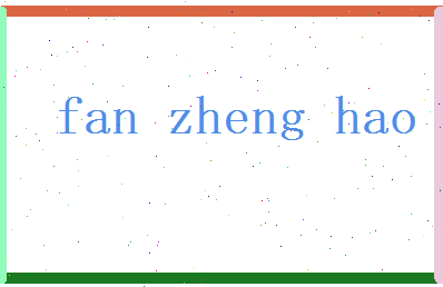 范正浩相关图片