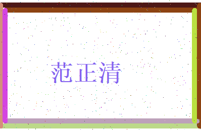 范正清相关图片