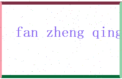 范正清相关图片