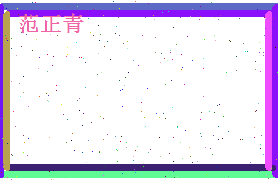 范正青相关图片